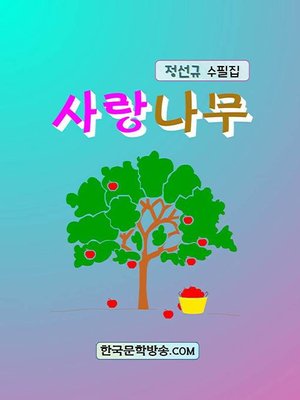 cover image of 사랑나무
